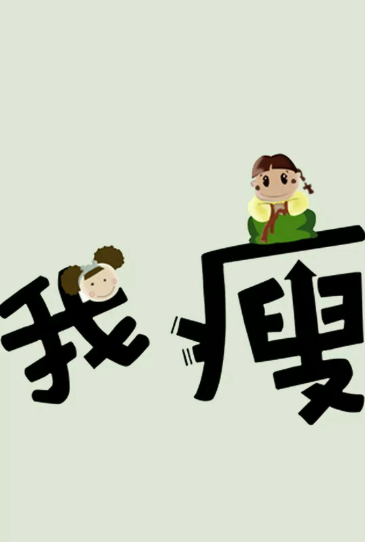 瘦了情话丨那些在体重秤上变轻却更重的爱意