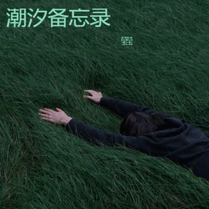 时光里的温柔回响丨旧梦情话 时光里的温柔回响丨旧梦情话