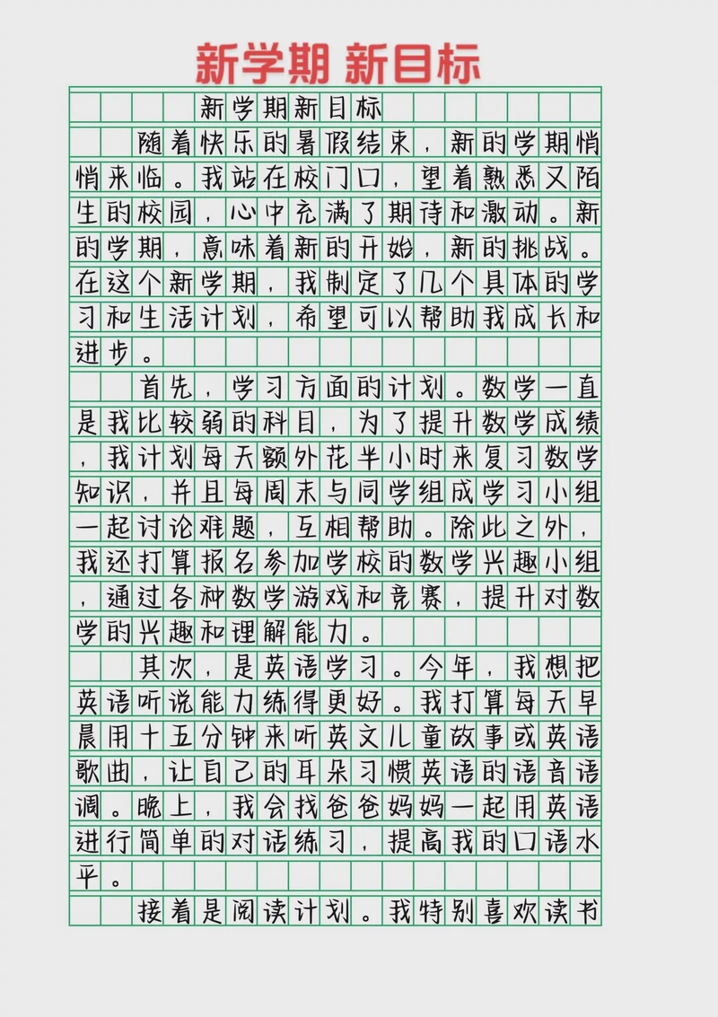 新学期，新目标，新希望…