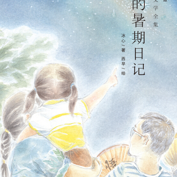 夏日淘气日记·暑假的快乐与挑战