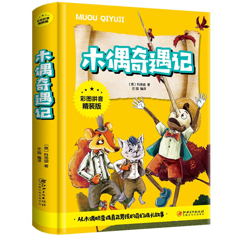 月光下的木偶奇遇？
