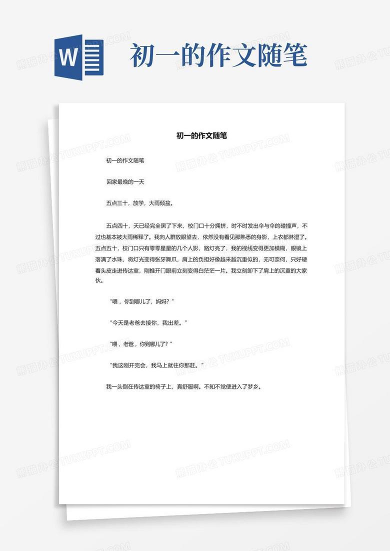 初一生活的点点滴滴…