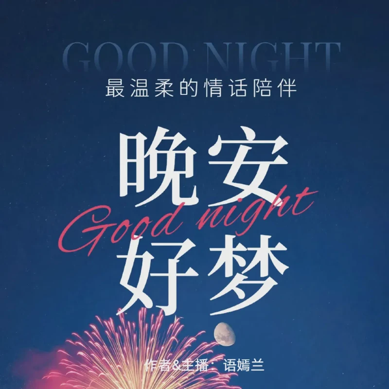 长庚情话—爱的温柔与坚定