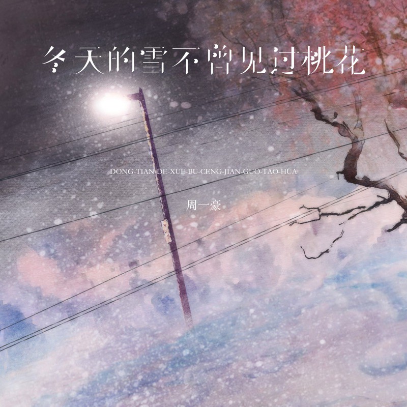 情话不曾·爱的温柔与浪漫