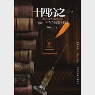 十四分之一的奇迹…