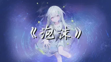 晚风中的呢喃，只为你而歌…