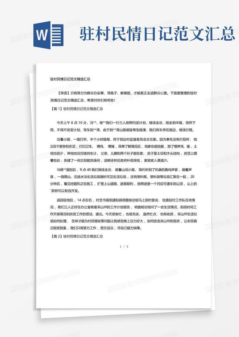 社区工作丨民情日记