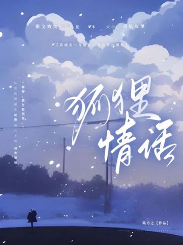 情话狐狸：那些藏在狡黠里的温柔