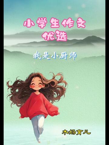 厨房里的第一次“大考”…