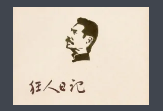 深夜读《狂人日记》，那个“狂人”其实比谁都清醒