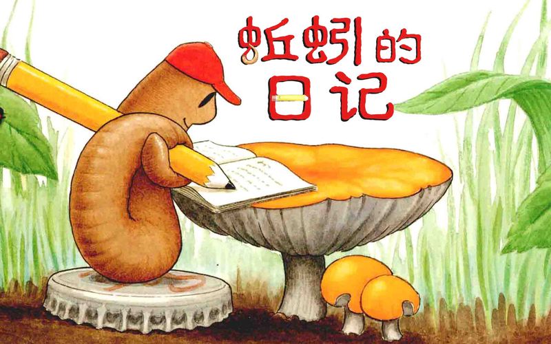 《蚯蚓的日记》读后感—原来虫子也有烦恼