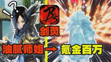 剑灵坑爹故事二人组·副本里的连环暴击