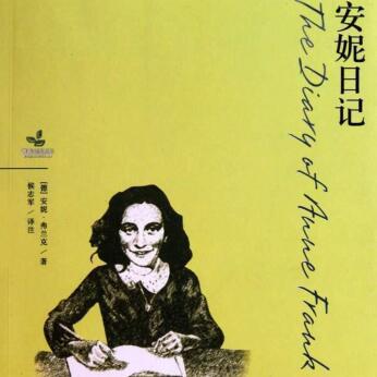 《安妮日记》丨一束穿越时空的光芒