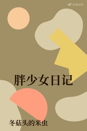 今天,我终于敢在厨房里大声喊“我饿了”… 今天,我终于敢在厨房里大声喊“我饿了”…