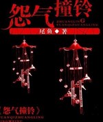 怨气撞铃的第一个故事结局! 怨气撞铃的第一个故事结局!