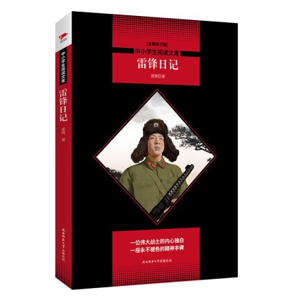 雷锋日记—无私的脚步，不息的灯塔