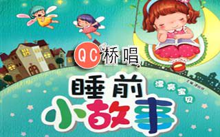 粤语童话故事mp3下载丨穿越时空的旋律