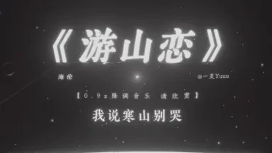 在寒山的晨雾中，遇见你的温柔…