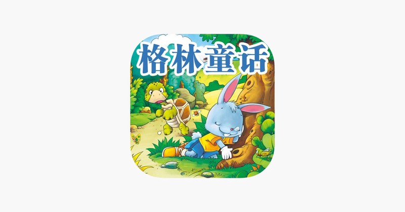 “故事大全mp3格林童话·迷失在童话森林的冒险”