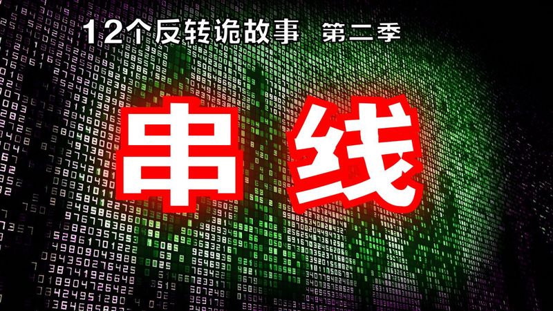 诡故事第二季第5集·午夜钟声与回声 诡故事第二季第5集·午夜钟声与回声
