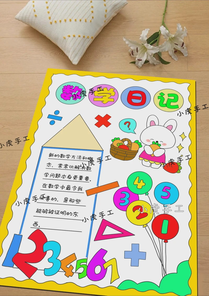 今天我终于把数学手抄报做出来了！