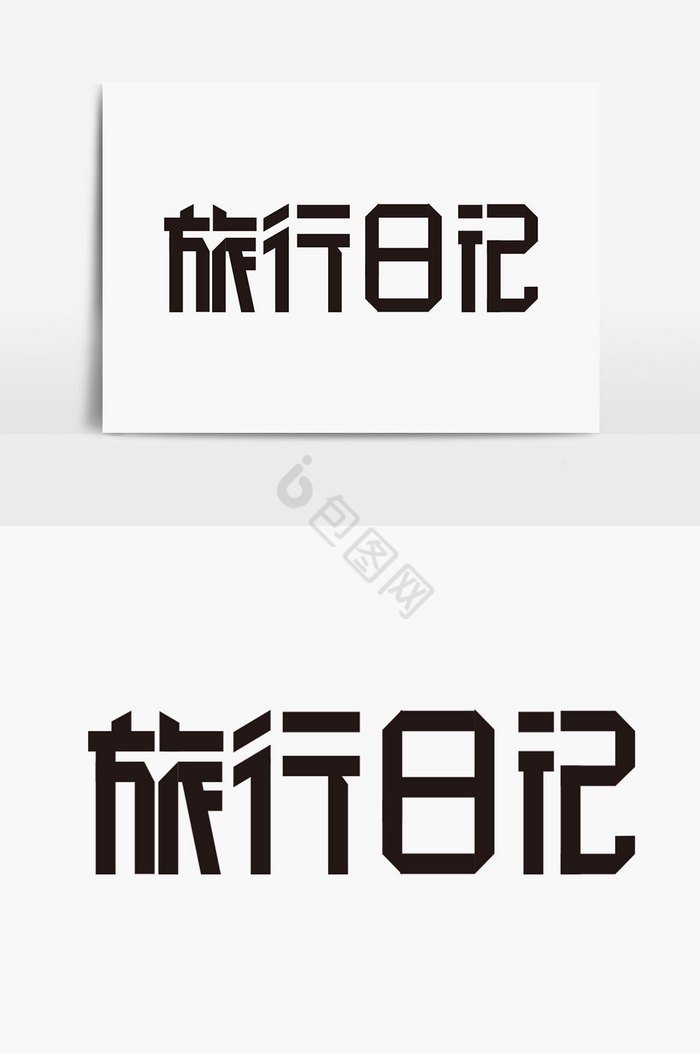 今天发现了个神器，日记字图片太有意思了！