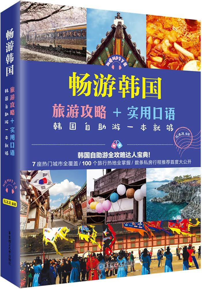 韩国旅行日记·一场奇妙的文化之旅