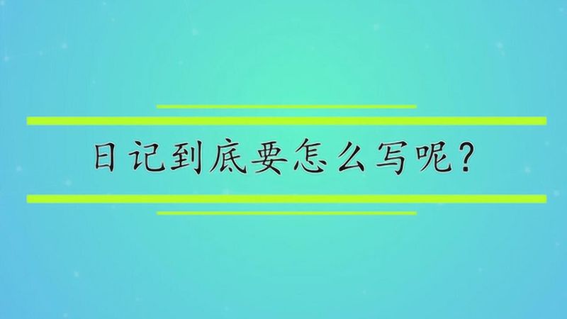 日记的自我对话！