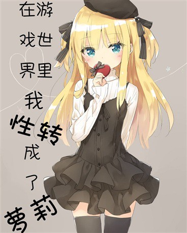 第一章丨故事的开端萝莉