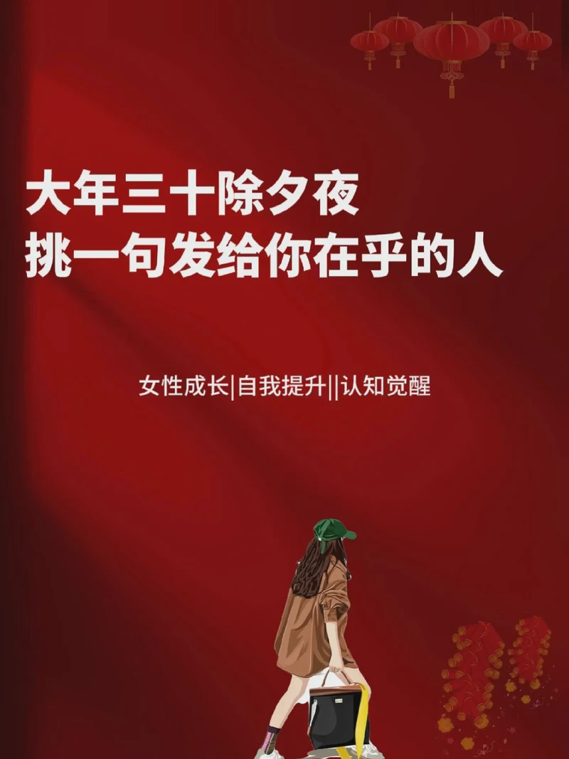 大年三十的温暖絮语丨岁末的深情告白