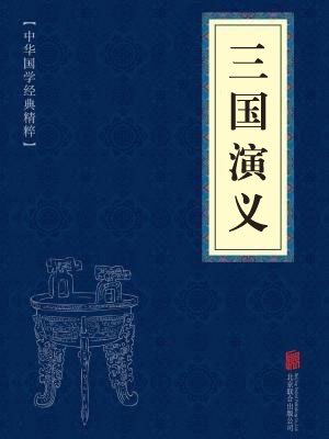 三国故事版在线听，经典 tale in the palm of your hand！