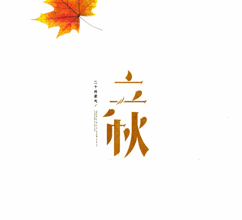 立秋这天的怪天气和怪想法