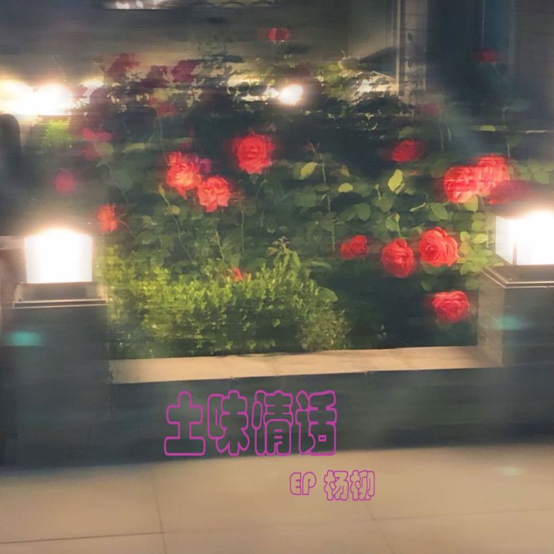 奶妈情话｜爱在点滴中流淌