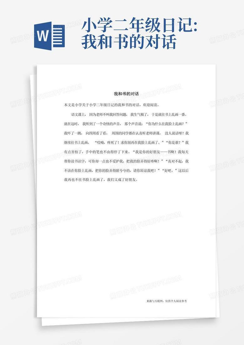二年级的对话日记…