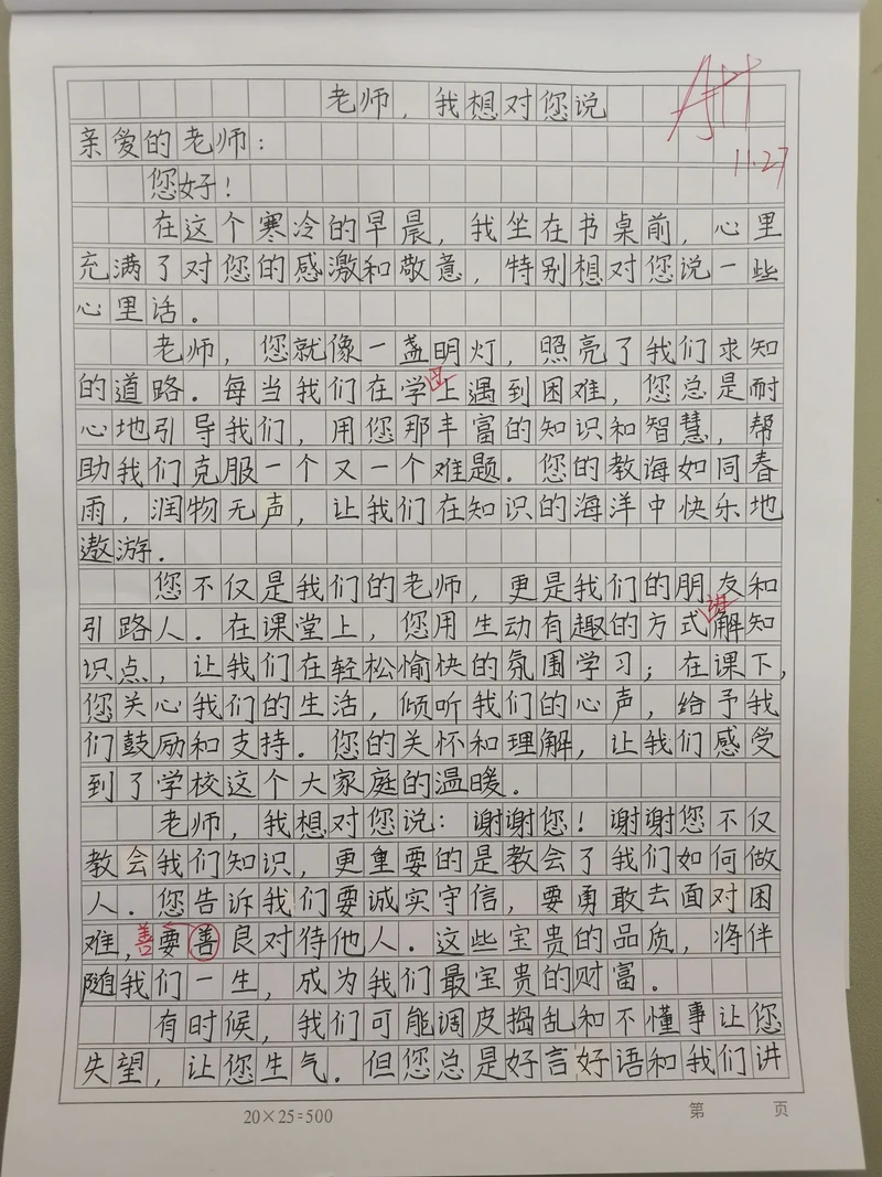 老师，我其实一直没说出口的那句话！