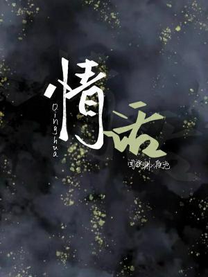 表哥情话丨温柔的、俏皮的、深情的爱语