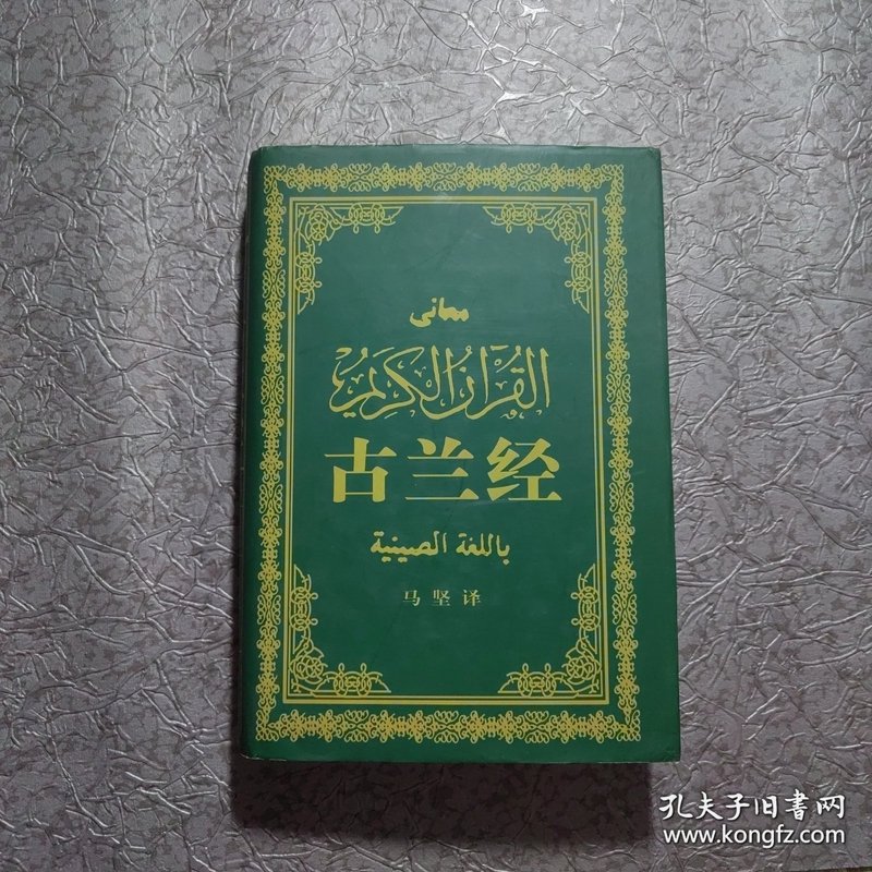真主的爱在晨钟里苏醒：—古兰经情话集