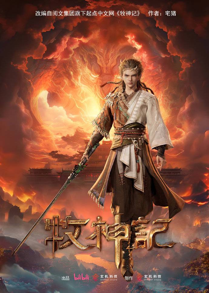 牧神记｜星辰之约