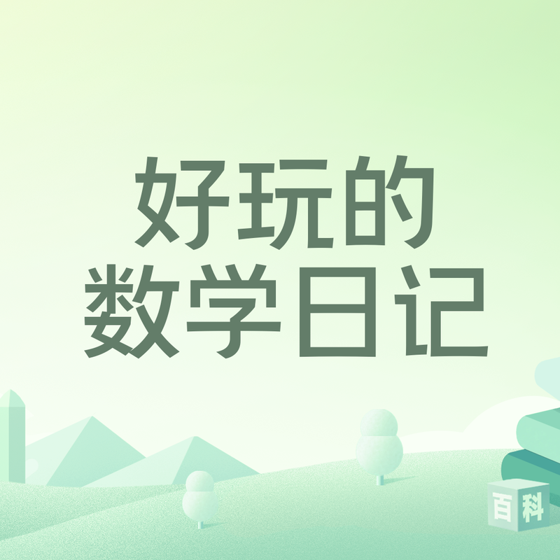 数学老师今天又迟到了…