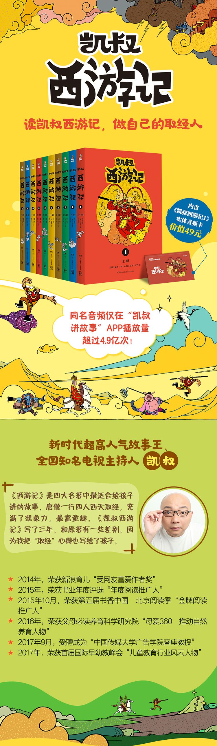 凯叔讲故事：孙悟空的第一次