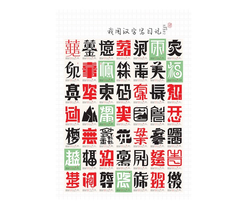 那些年，我们一起写过的字？