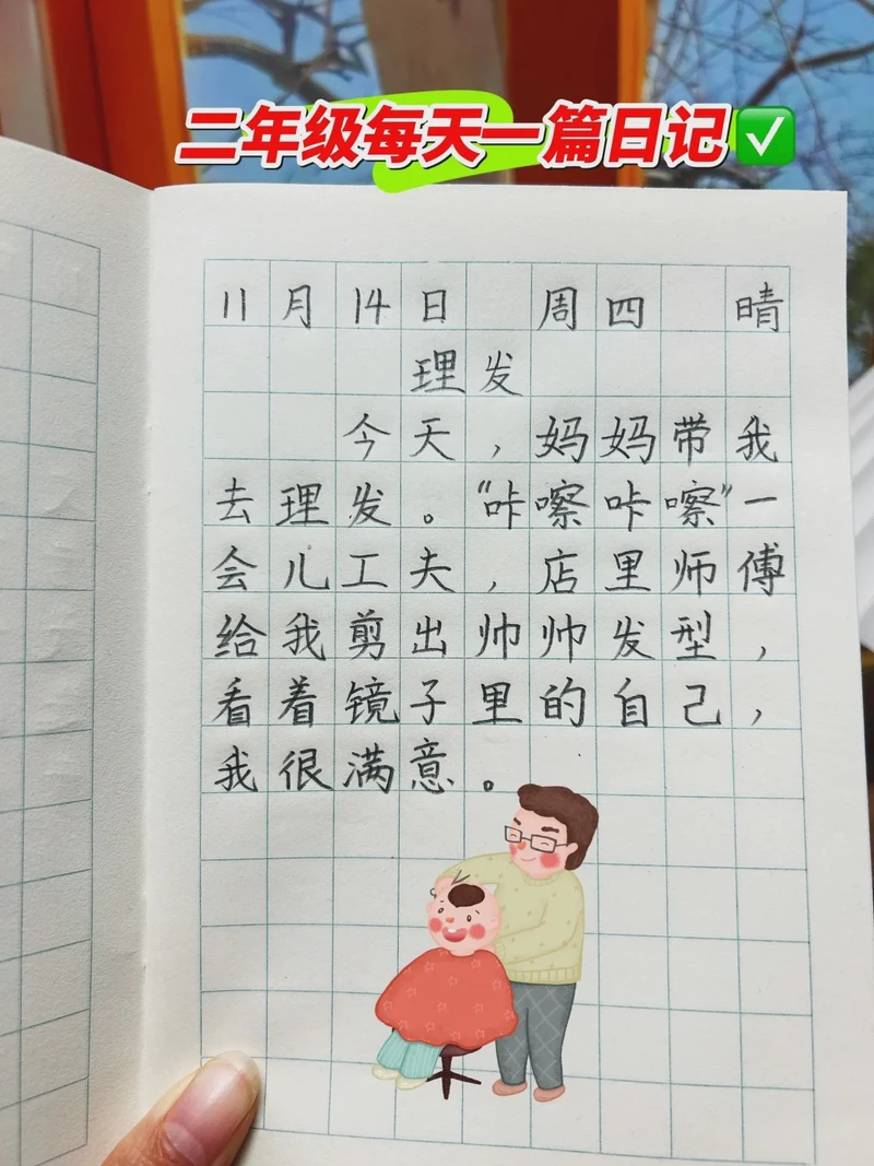 写日记就像讲故事，我终于学会啦？