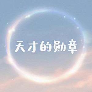 在妥协中，我们找到了彼此