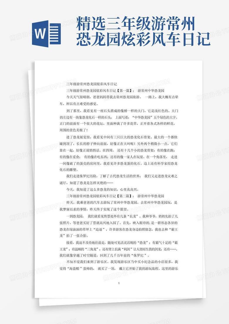 恐龙园的奇妙一天…