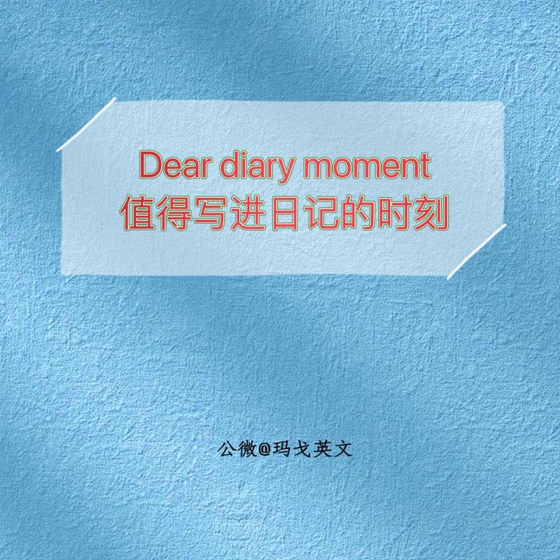 时光的碎片｜日记里的秘密与成长