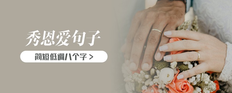 情话弯弯，爱意绵绵