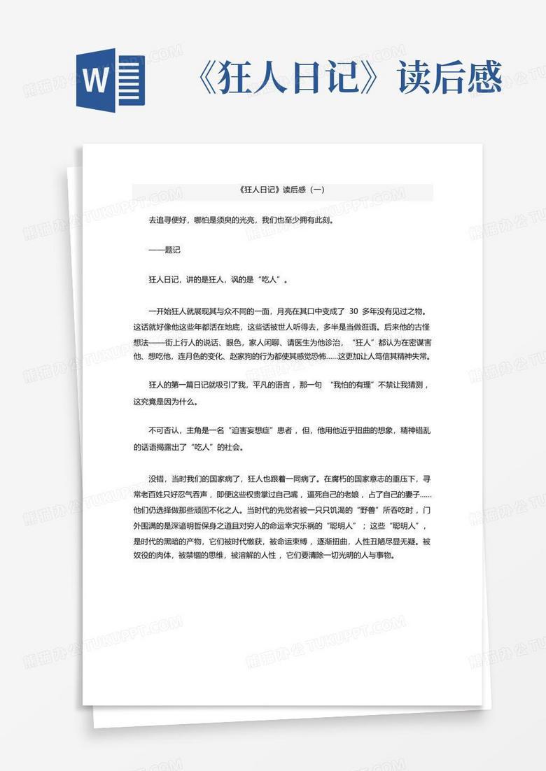 读《狂人日记》有感！