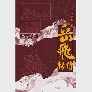 岳飞的战鼓声在深夜响起…