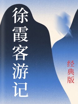 徐霞客情话丨一场跨越时光的浪漫之约