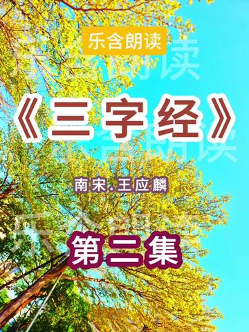 老槐树下的三字经？